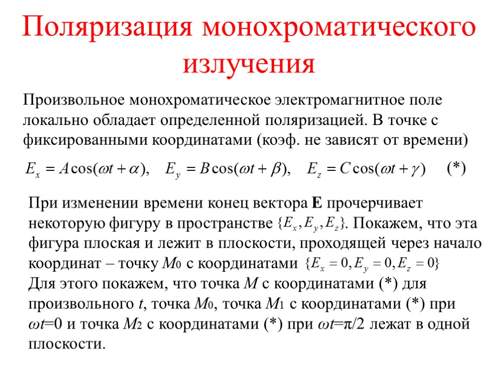 Поляризация монохроматического излучения Произвольное монохроматическое электромагнитное поле локально обладает определенной поляризацией. В точке с